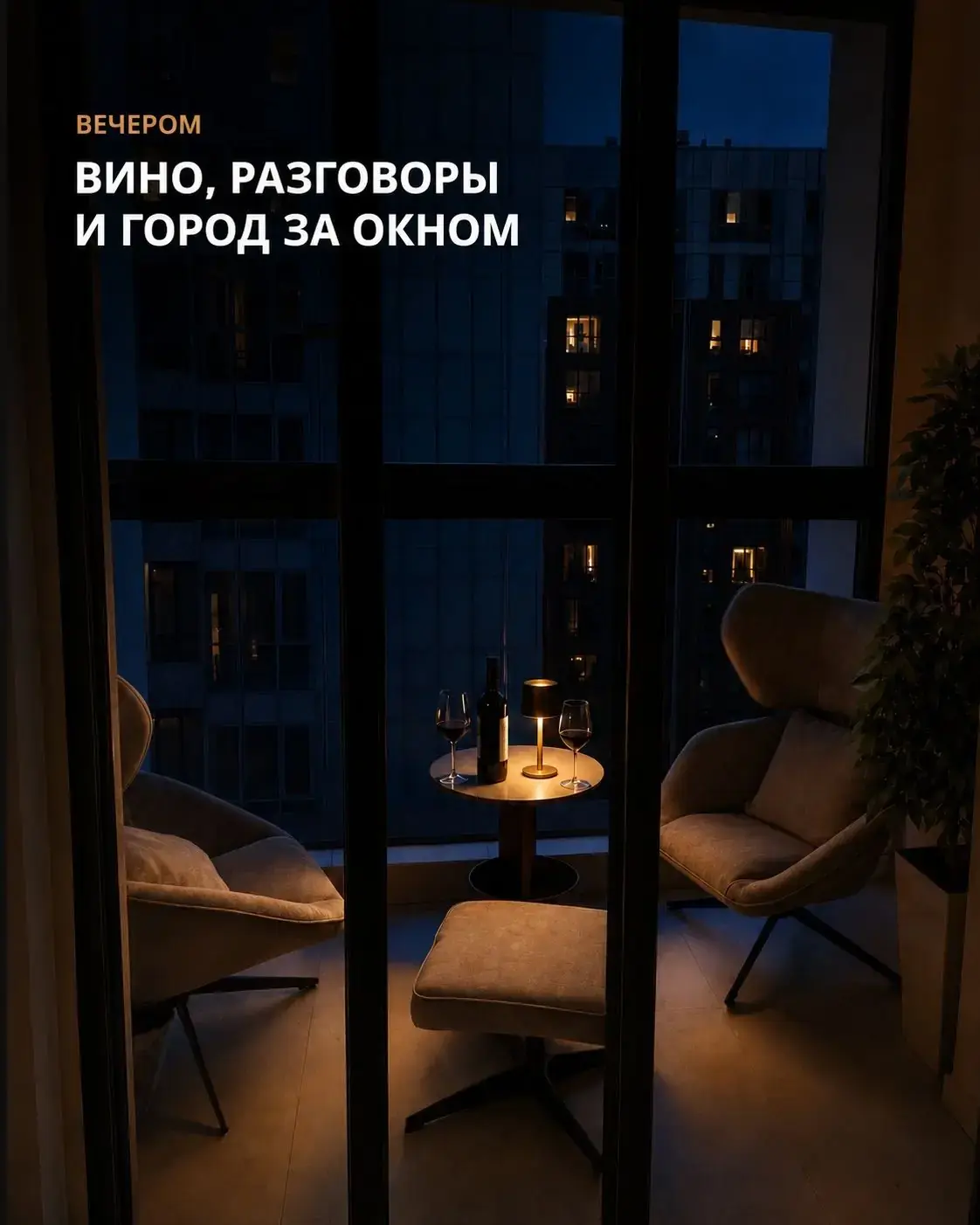 Вечерняя балконная зона с креслами, столиком и видом на город