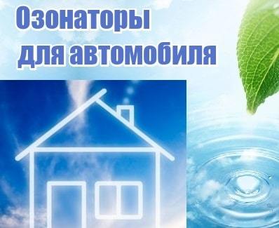 Купить озонатор воздуха для автомобиля в Москве