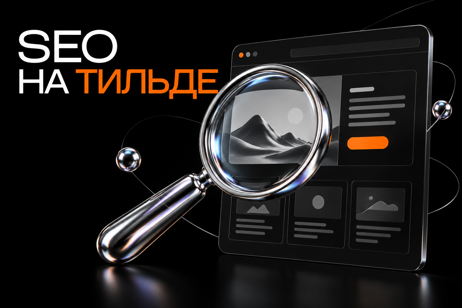 SEO на Тильде объединяет содержимое страниц и настройки сайта.