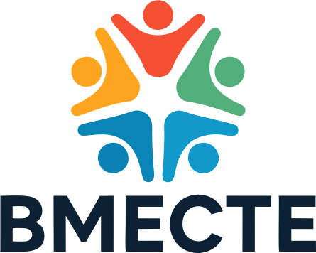 Вместе
