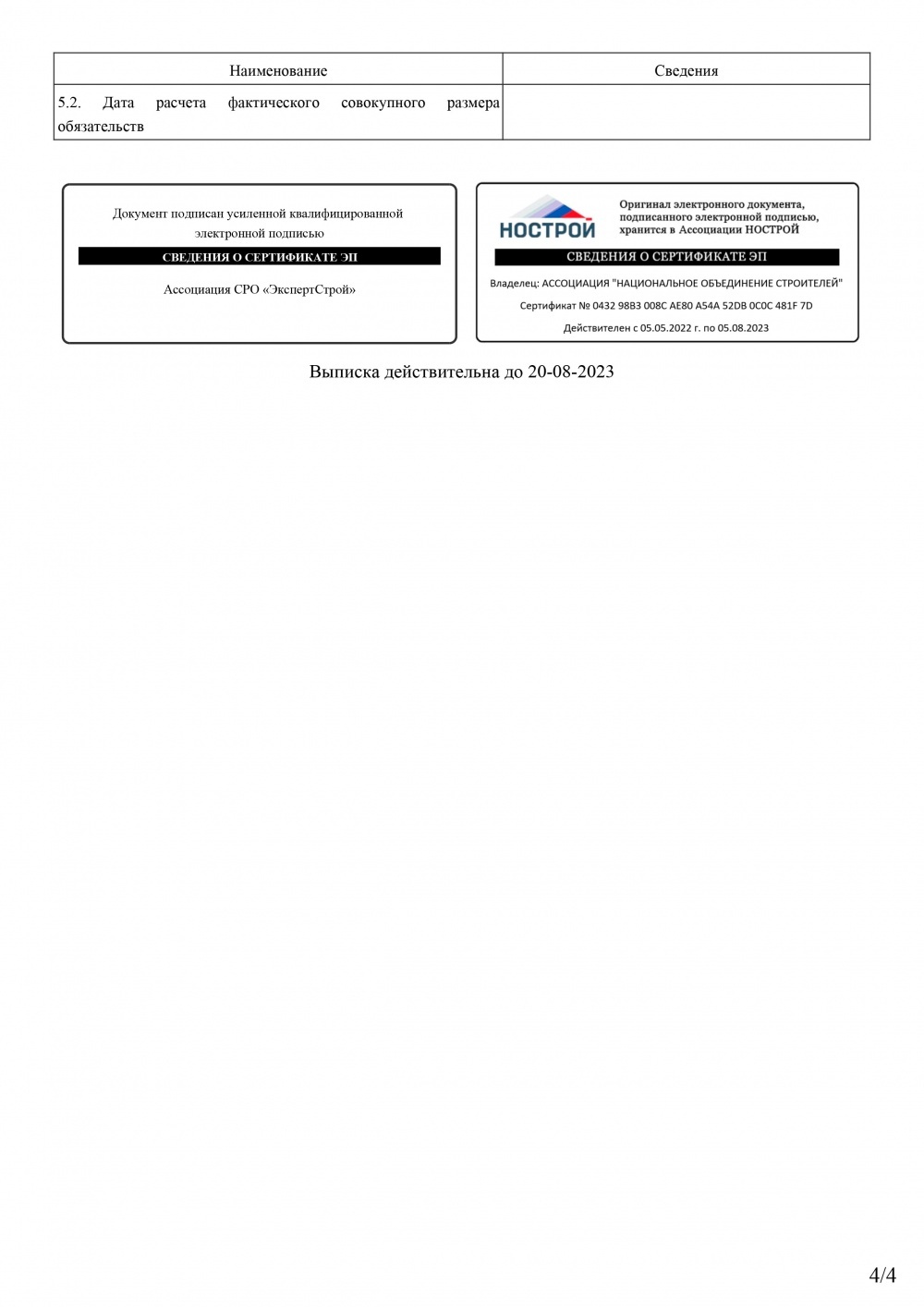 Выписка СРО ЭкспертСтрой от 21.07.2023