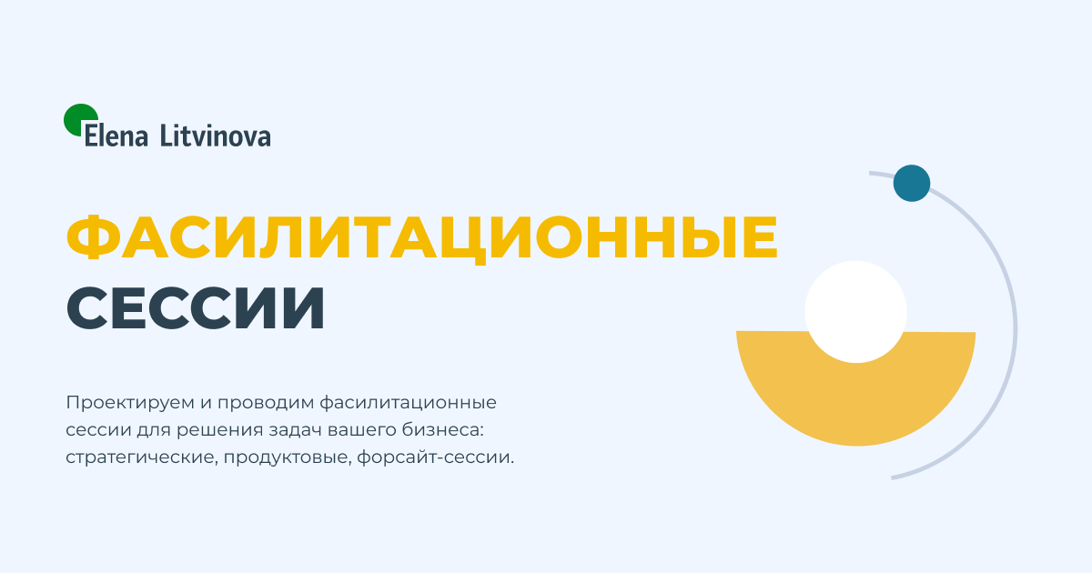 Фасилитационные сессии