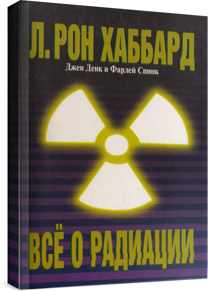 Книги Хаббард скачать БЕСПЛАТНО, Хаббард Все о радиации скачать БЕСПЛАТНО