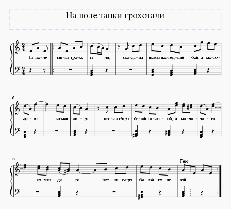 Текст песни дайте танк. На поле танки грохотали Ноты для аккордеона. На поле танки грохотали на баяне. На поле танки грохотали Ноты для баяна. На поле танки грохотали Ноты для гитары.