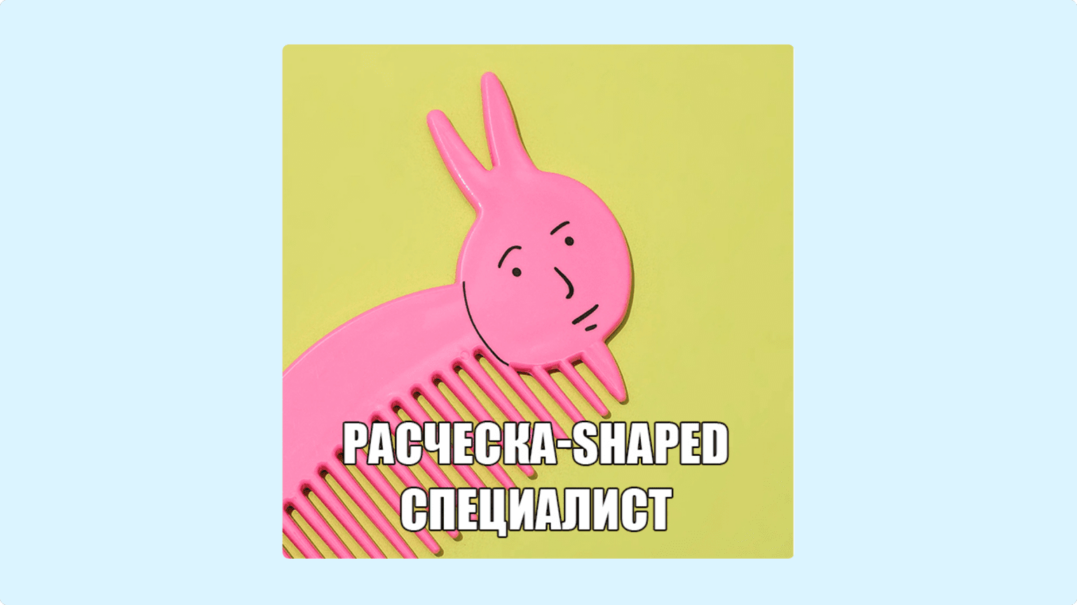 Мем про «Расческа»-shaped специалист