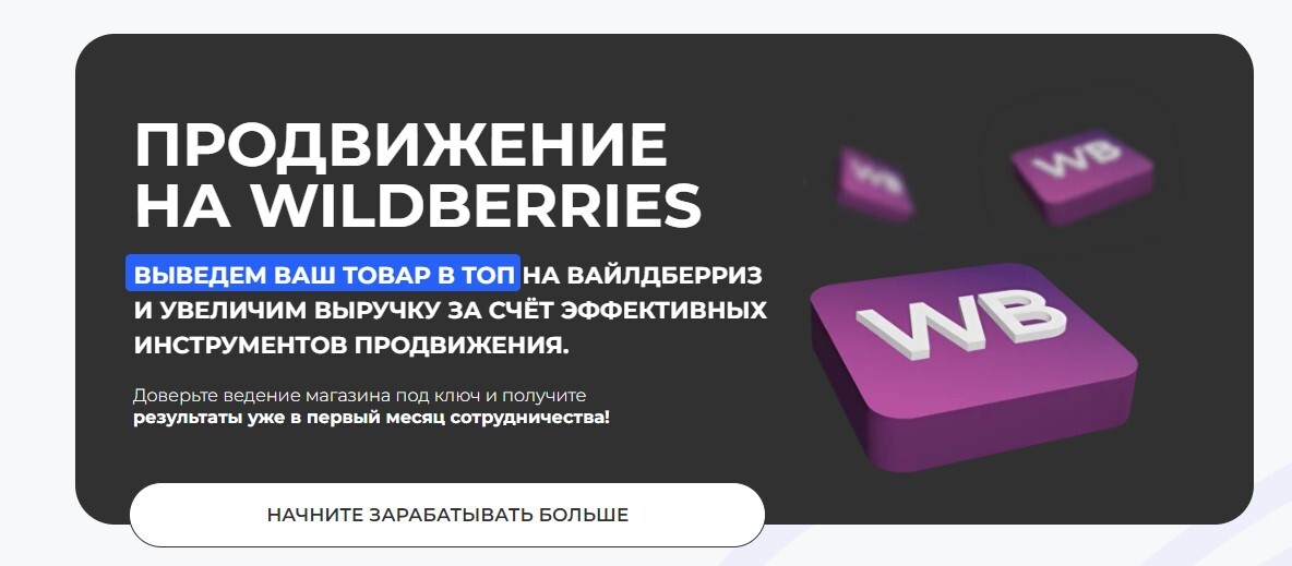 Продвижение на Wildberries