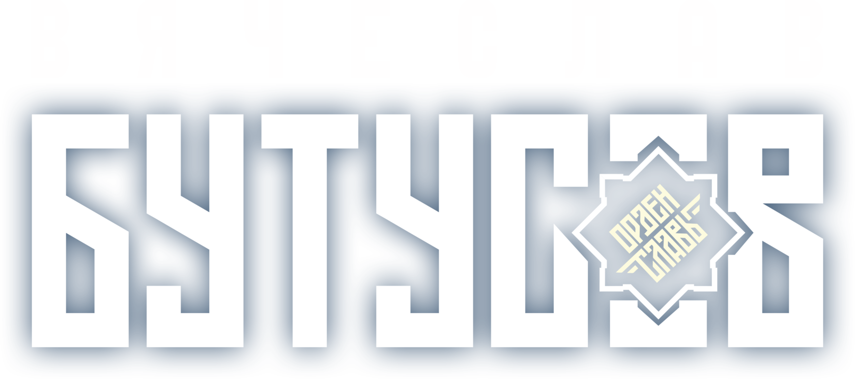 Вячеслав Бутусов и группа «Орден Славы»