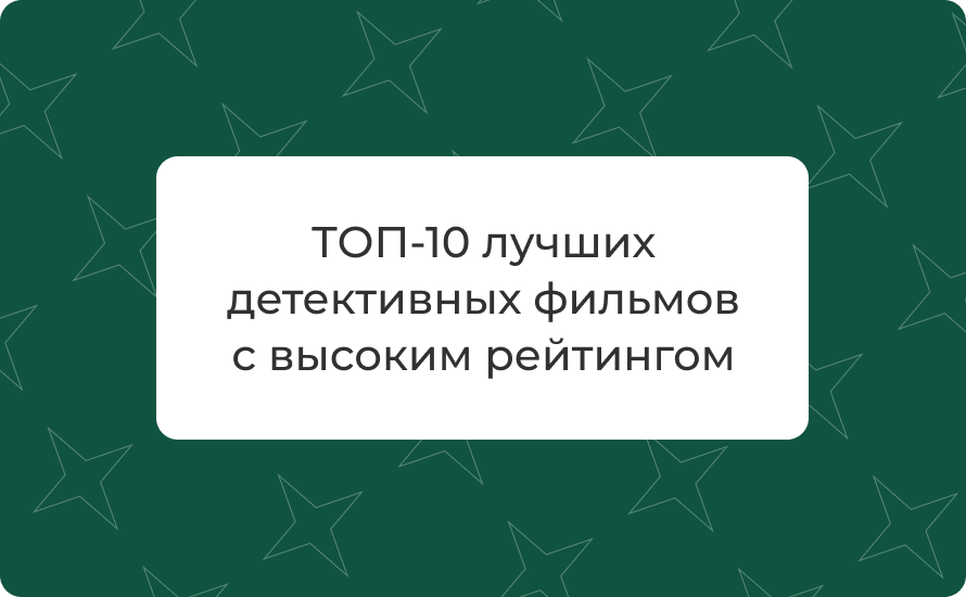 ТОП‑10 лучших детективных фильмов с высоким рейтингом — подборка