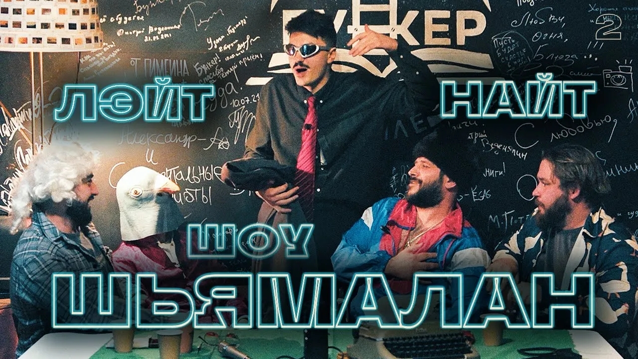 Лайт найт Шьямалан Шоу