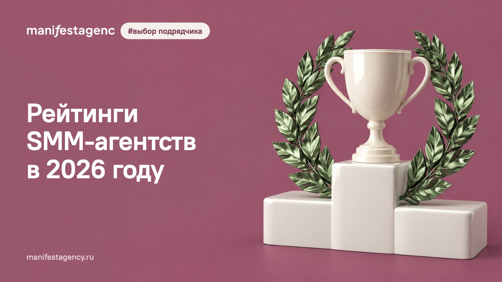 Рейтинги SMM-агентств в 2026 году: как они устроены и как выбрать агентство из топа