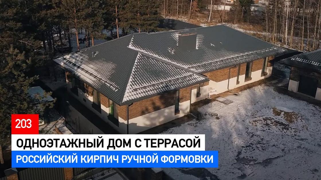 Одноэтажный дом с террасой из российского кирпича ручной формовки — обзор «Строительной кухни», остекление ВНЕ | РАМОК