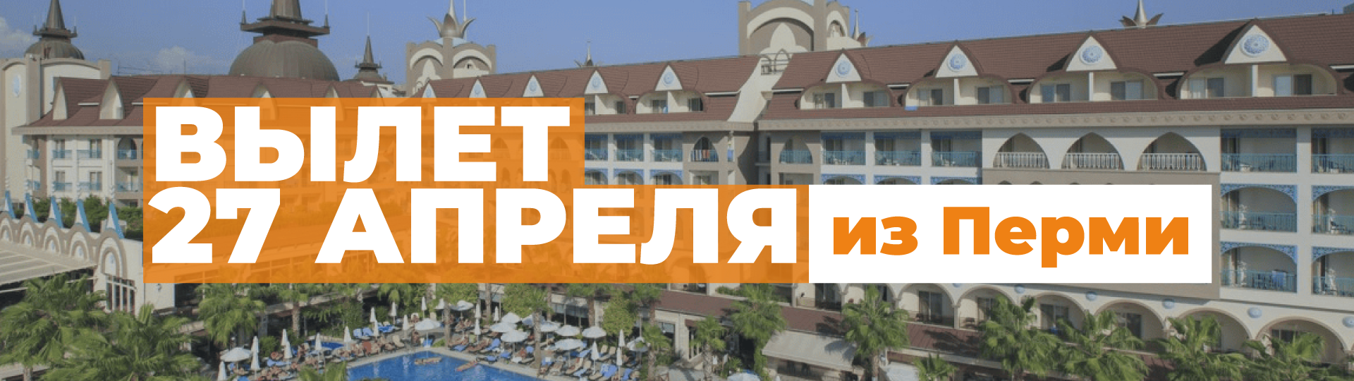 Вылет 27 апреля - на 6,7 ночей