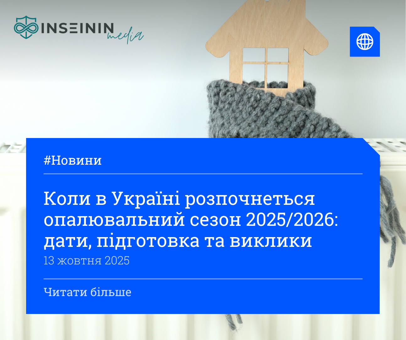 Коли в Україні розпочнеться опалювальний сезон 2025/2026: дати, підготовка та виклики