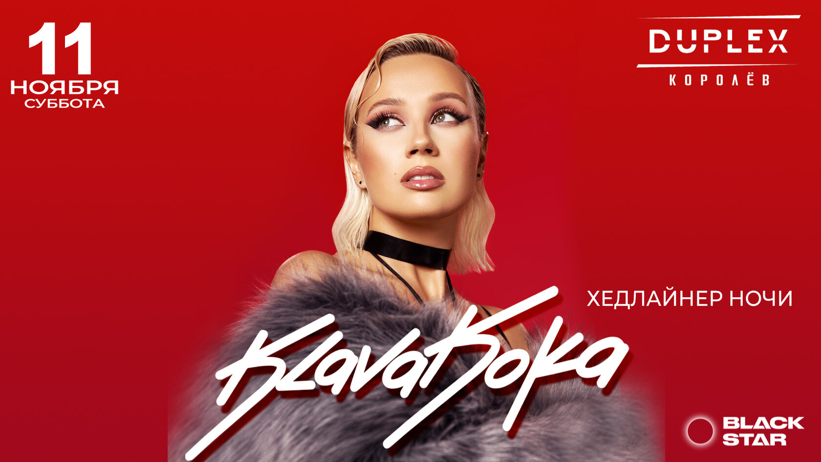 Концерт клавы коки афиша. Кока концерт. Клава кока концерт. Клава кока 2024 концерт. Клава кока концерт.
