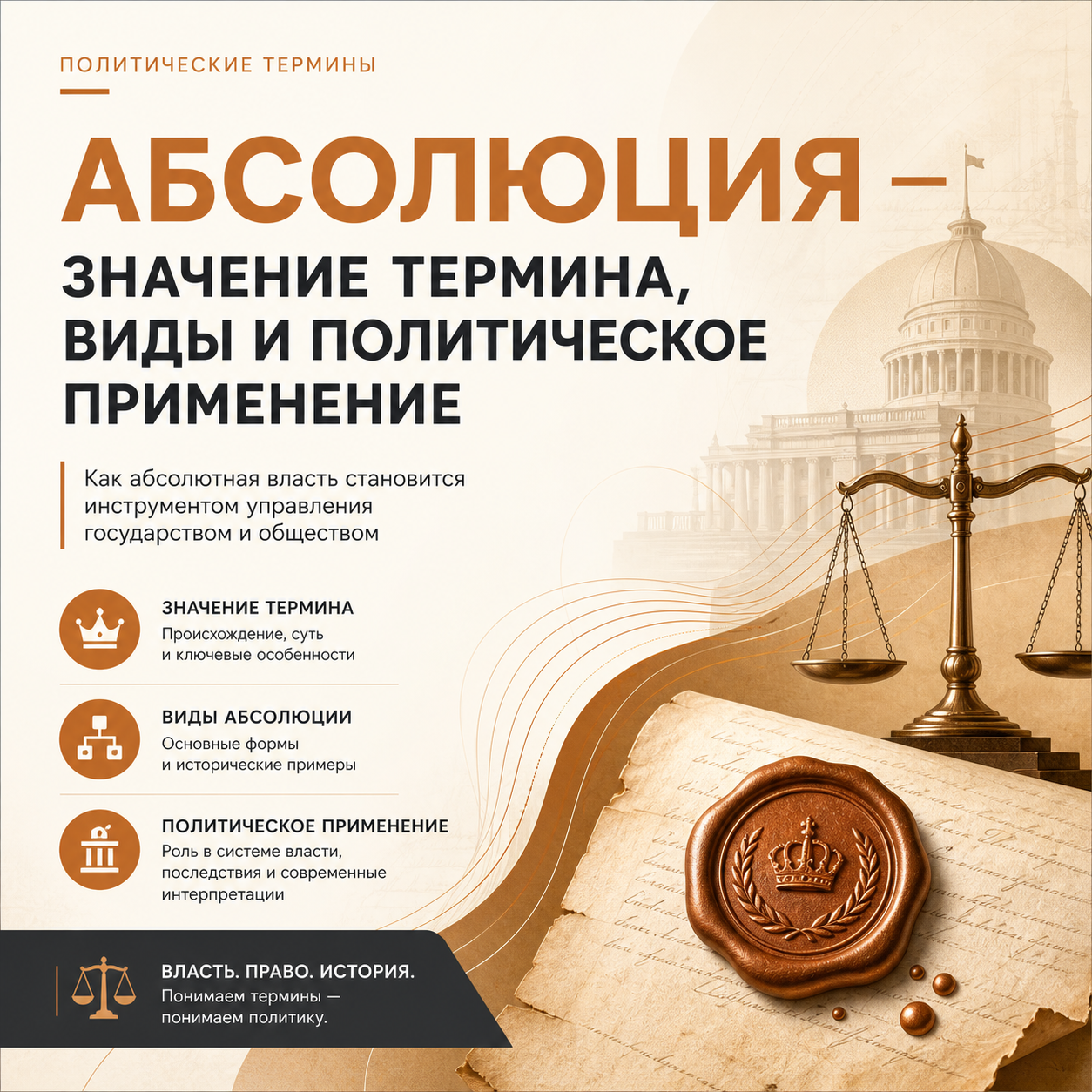 Абсолюция — значение термина виды и политическое применение