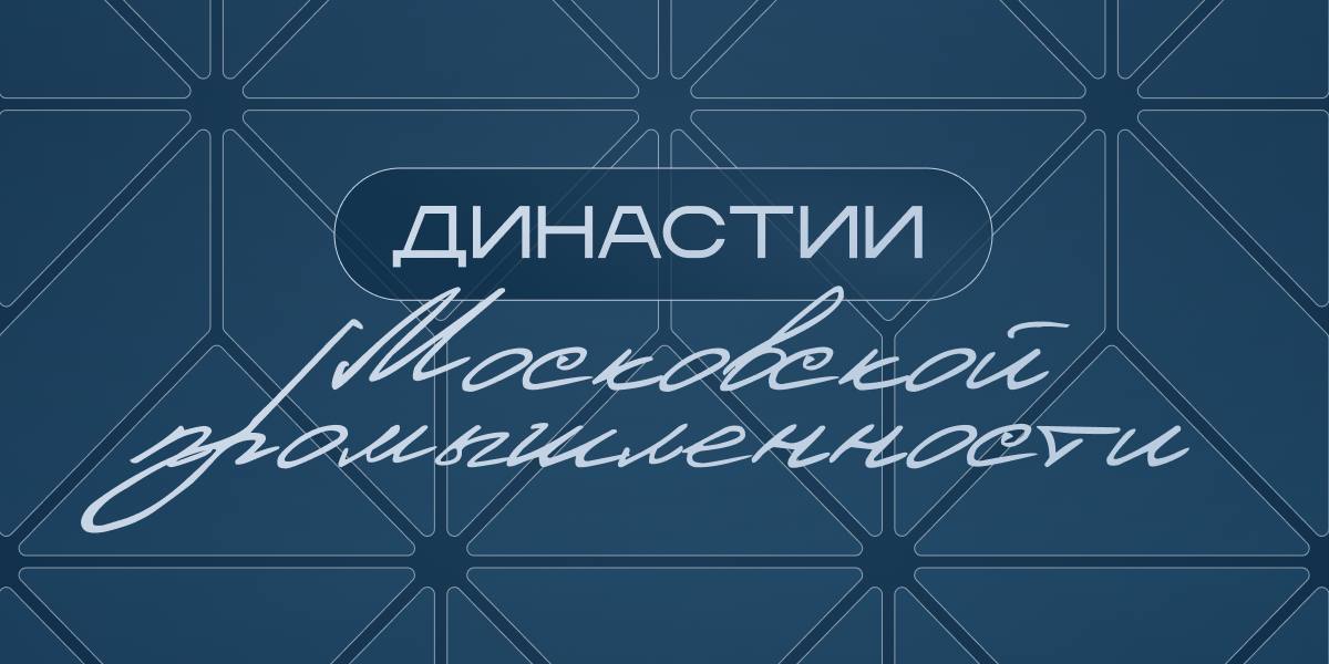 Династии московской промышленности