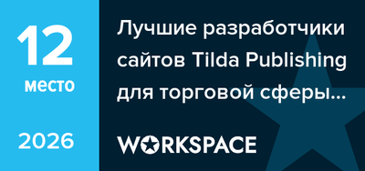 Награда Workspace 2026 — 12 место среди разработчиков сайтов на Tilda для торговой сферы
