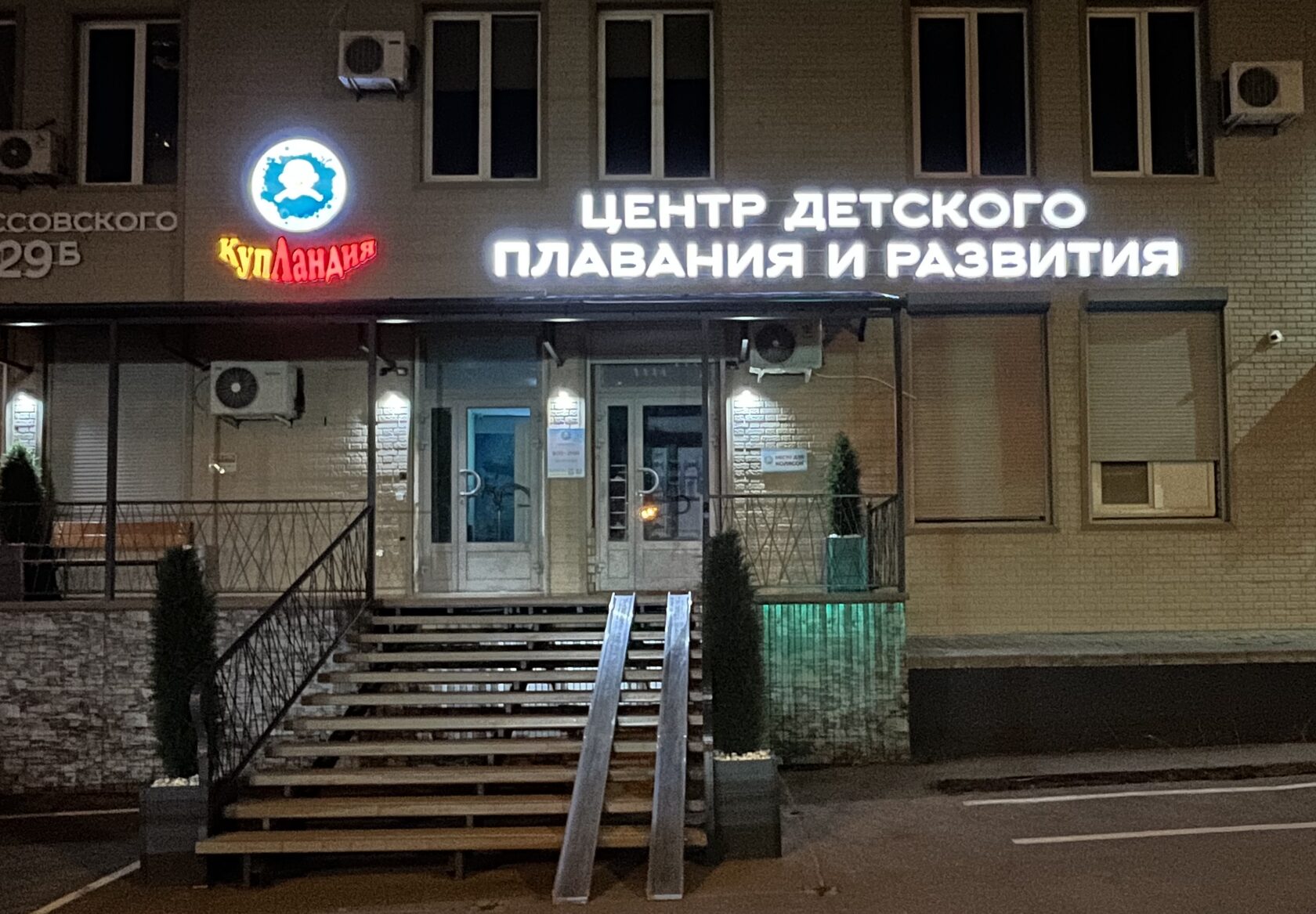 Вывеска центра детского плавания «Купанания» — объёмные буквы с подсветкой на фасаде в Волгограде
