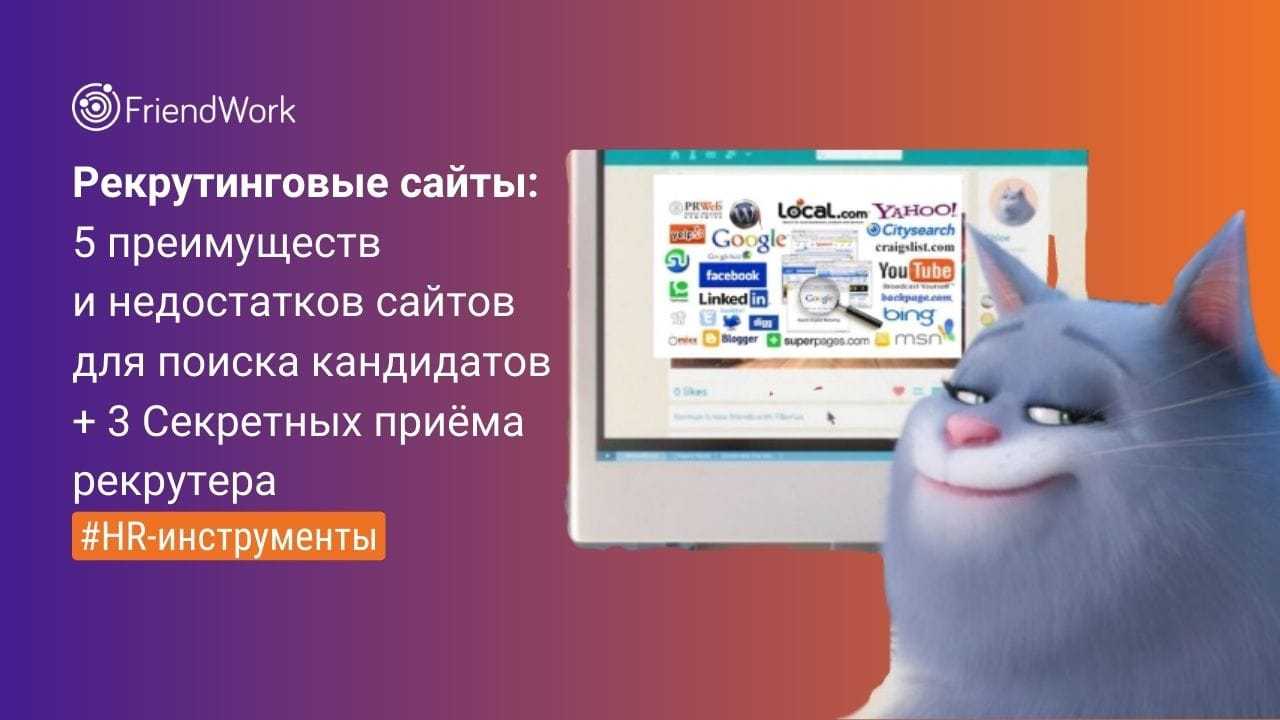 Рекрутинговые Сайты: 3 Секретных Приёма Рекрутера + 5 Преимуществ и  Недостатков Сайтов для Поиска Кандидатов