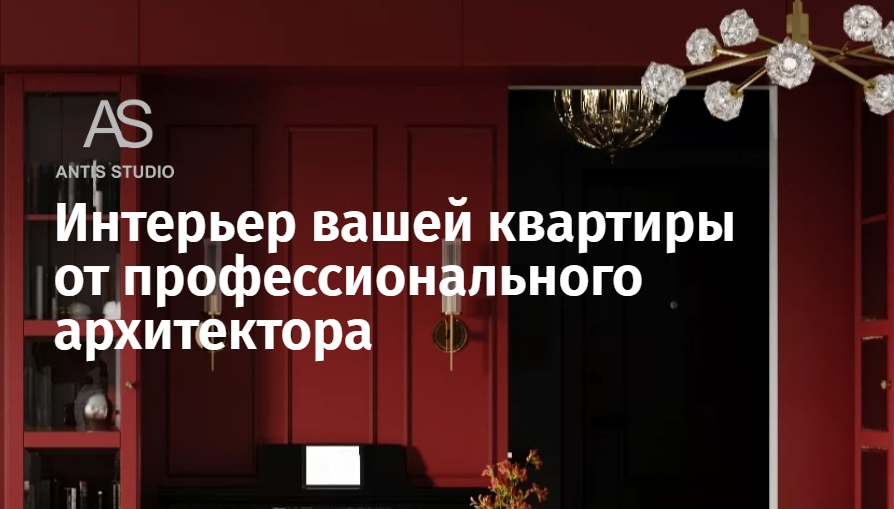 Мастер-план от Antis Studio — Интерьер от профессионального архитектора