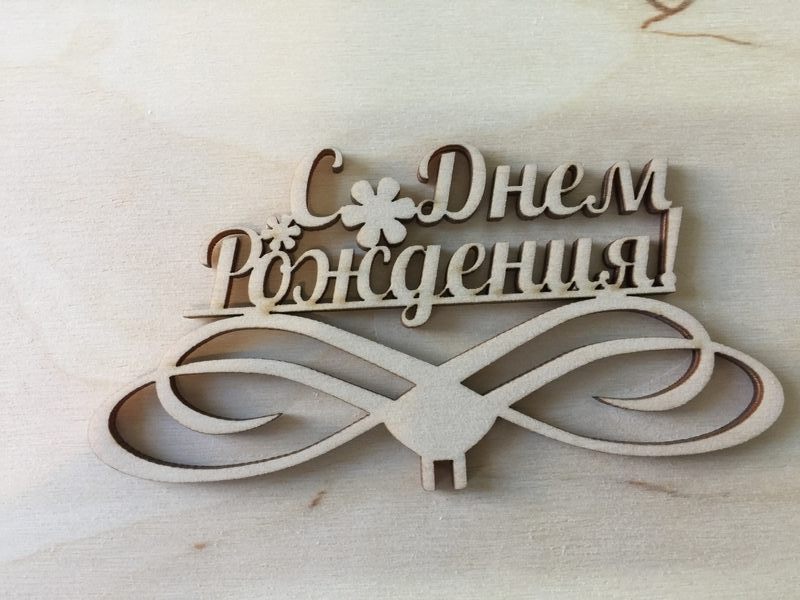 С днем рождения с 2 ромашками из фанеры