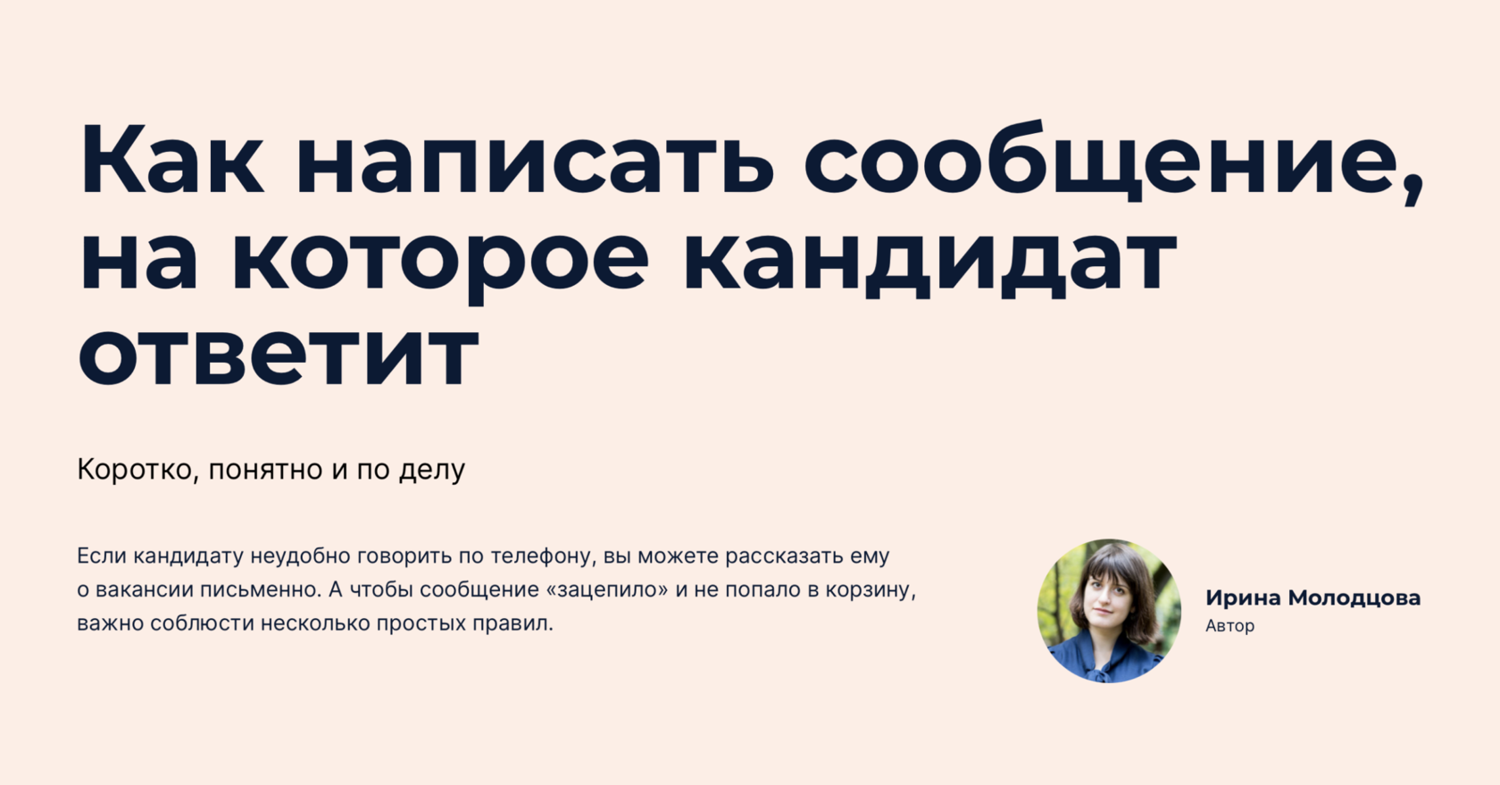 Как написать кандидату сообщение, на которое он ответит