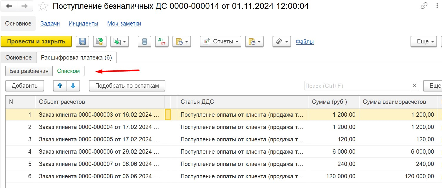 1С Комплексная автоматизация 2 и ERP: расшифровка платежа списком