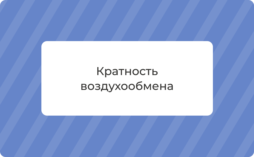 Кратность воздухообмена: что это такое и почему этот параметр критически важен