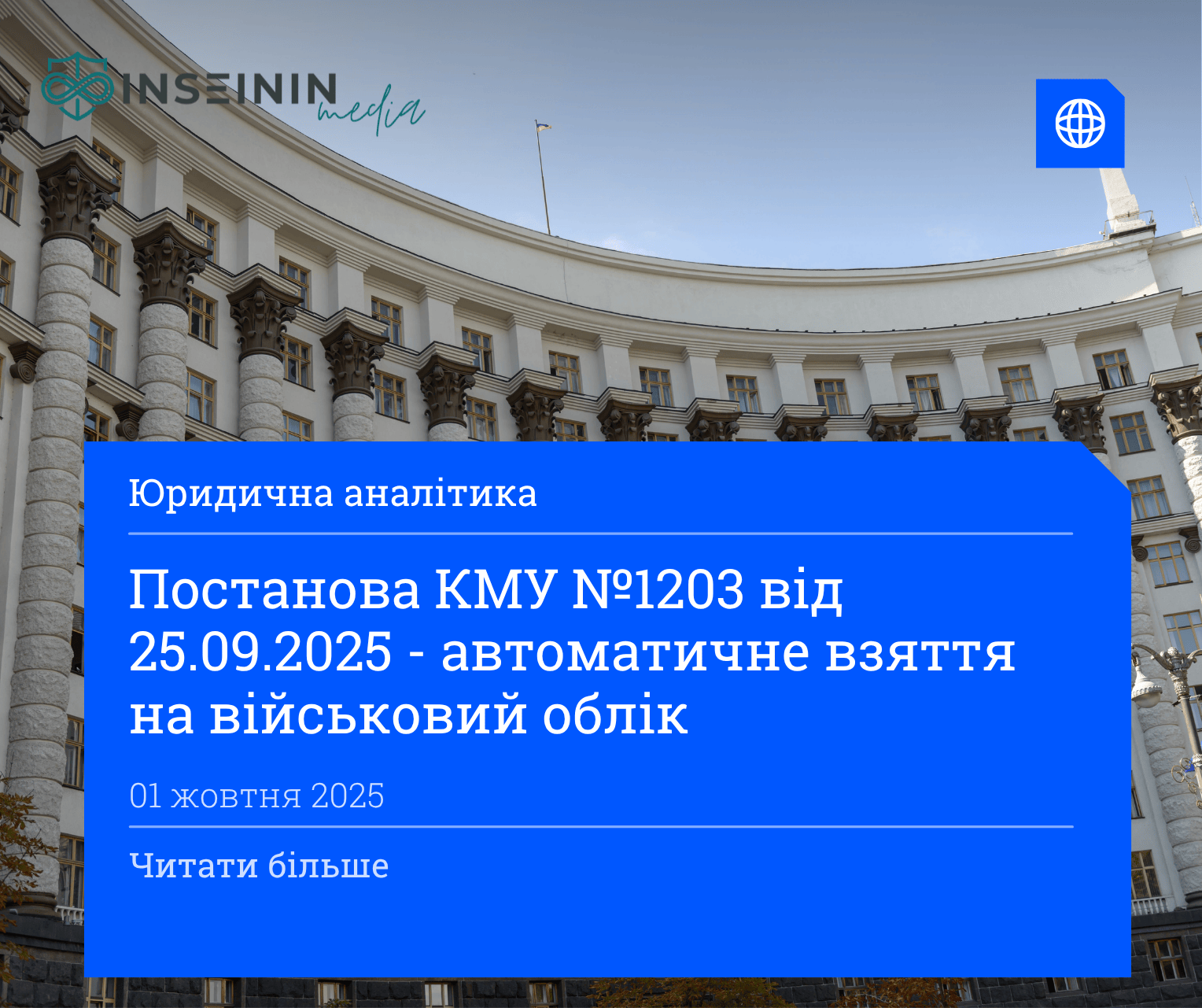 Постанова КМУ №1203 від 25.09.2025 - автоматичне взяття на військовий облік