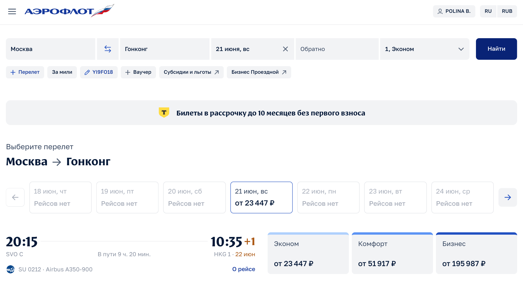 Стоимость авиабилетов Аэрофлота Москва-Гонконг в одну сторону с промокодом