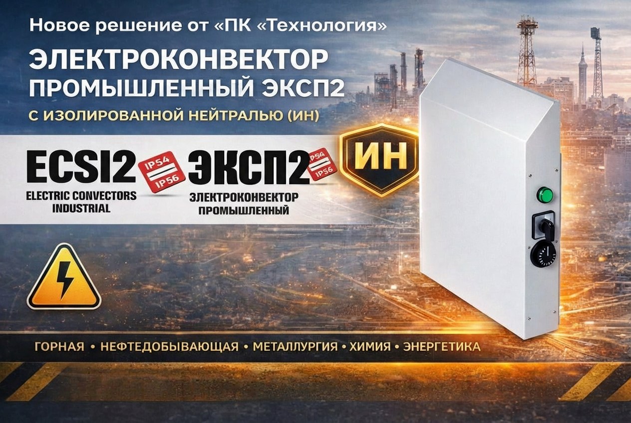 Новое решение от «ПК «Технология»: промышленный электроконвектор ЭКСП2 с изолированной нейтралью (ИН)