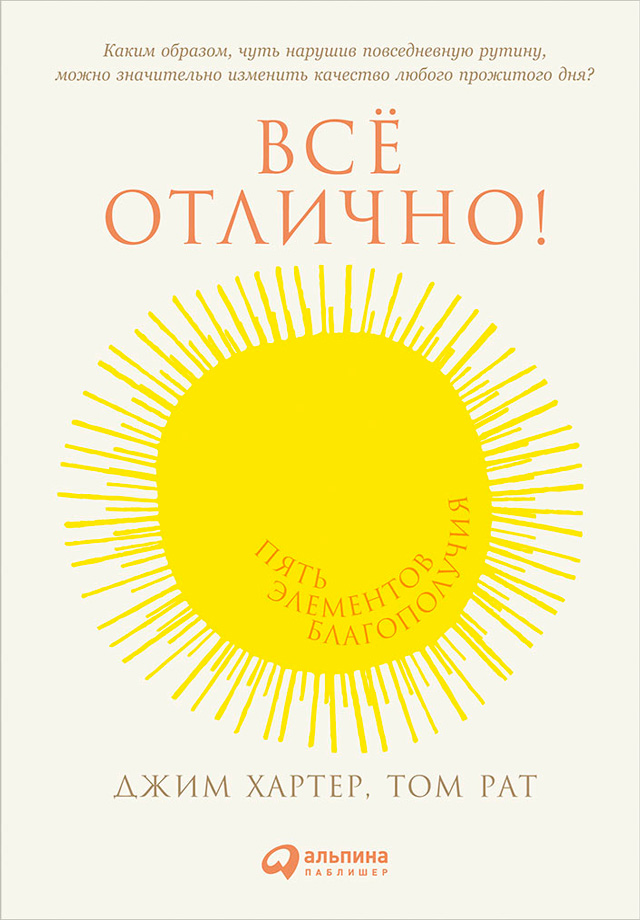 Обложка книги «Пять элементов благополучия» Джима Хартера и Тома Рата
