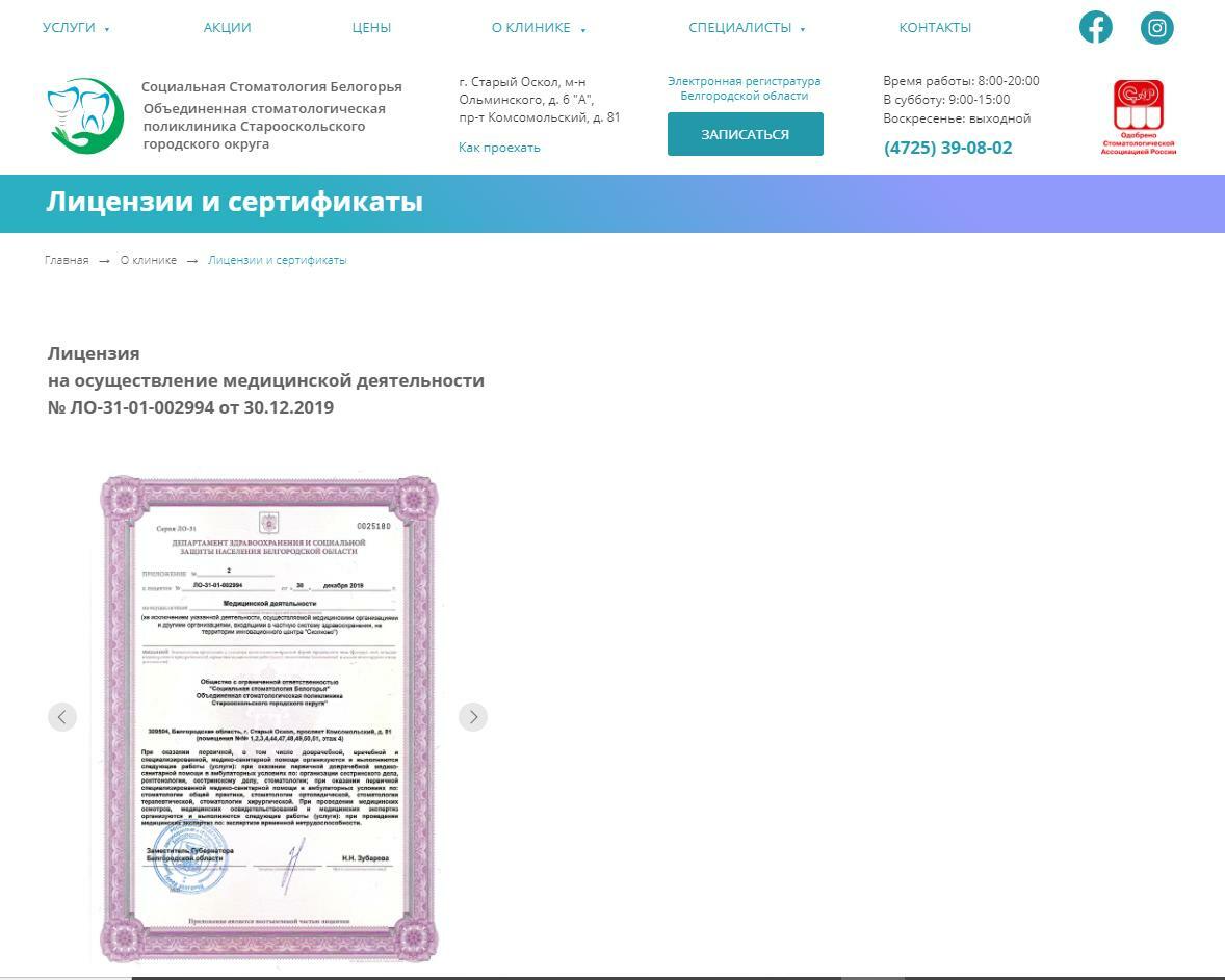 Лицензии и сертификаты Социальной стоматологии Белогорья
