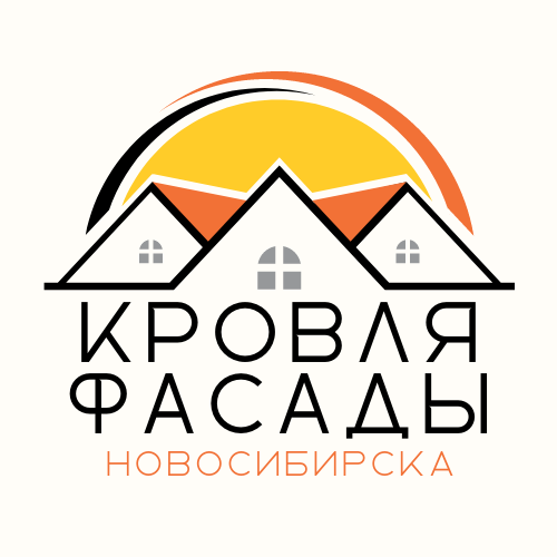 КРОВЛЯ ФАСАДЫ НОВОСИБИРСКА