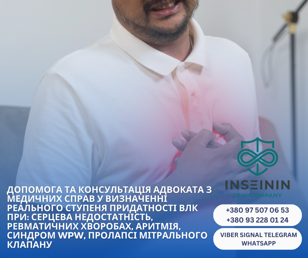 консультация медицинских дел пригодности сердечная недостаточность, ревматические болезни, аритмия, синдром WPW, пролапс митрального клапана.