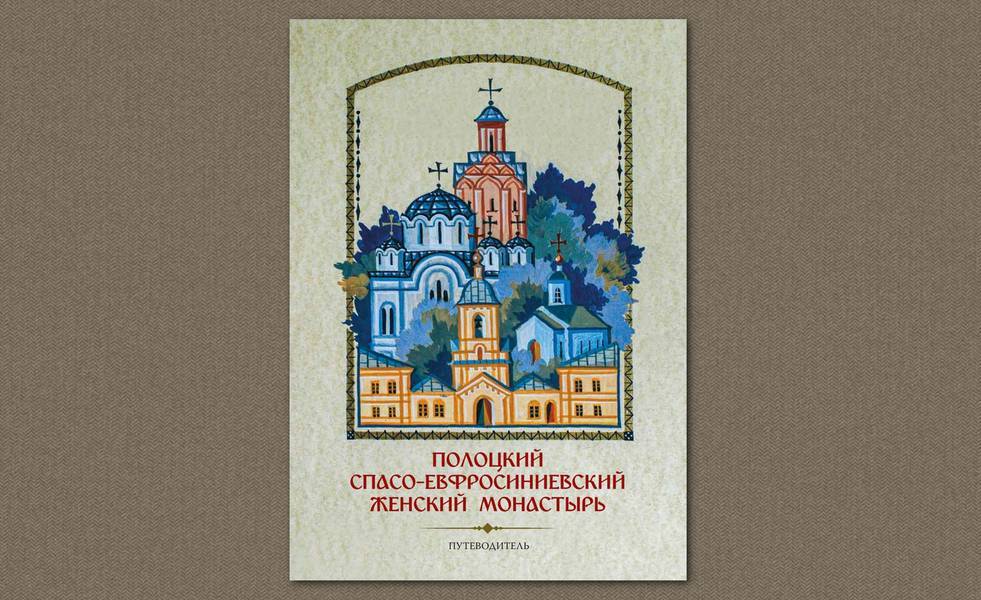 Путеводитель «Полоцкий Спасо-Евфросиньевский женский монастырь». Фото: church.by