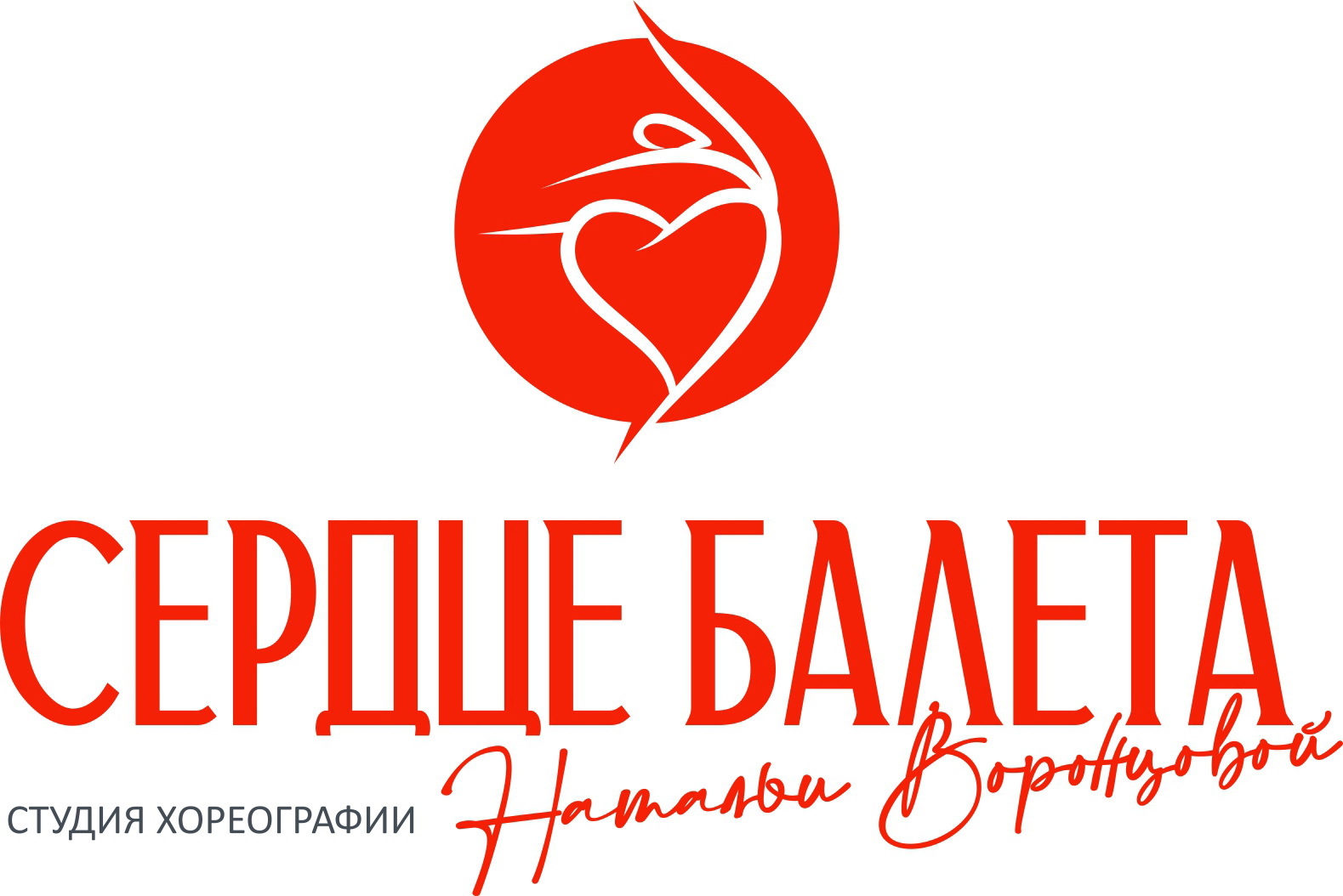 Учитель по балету. Сердце балета ул боженко. Сек. Балетная студия preparation. Сердце балета москва.