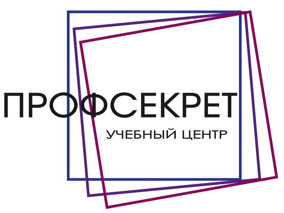 ПРОФСЕКРЕТ | Учебный центр