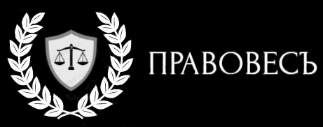 Правовесъ