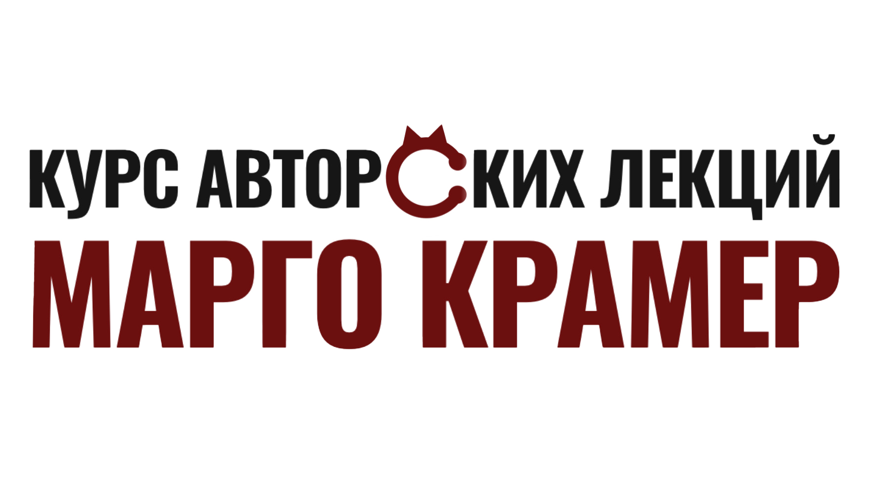 Логотип: Авторский курс Марго Крамер
