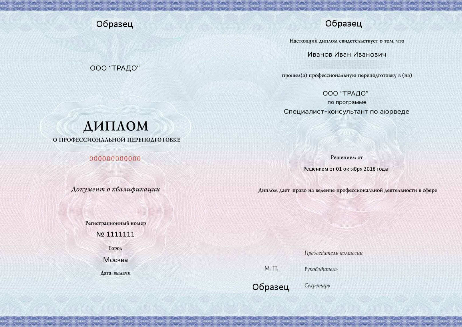 Пример диплома ТРАДО специалист-консультант по аюрведе