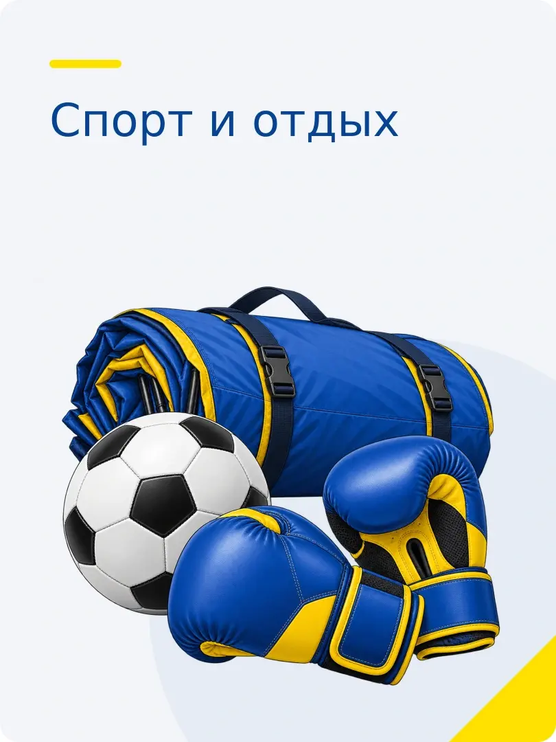 Спорт и отдых