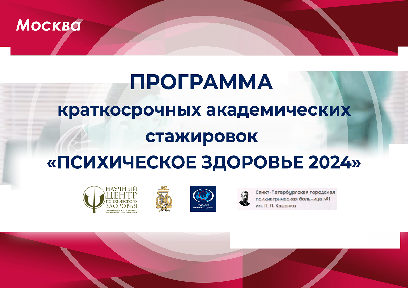 Афиша: Программа краткосрочных академических стажировок для студентов медицинских высших учебных заведений Российской Федерации «Психическое здоровье 2024»