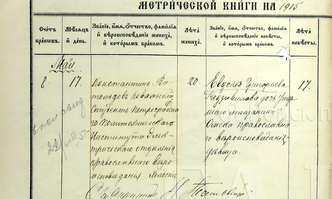 17 мая 1915 года. Брак Константина Витольдовича Ковальского и Евдокии Григорьевны Радзивиловой