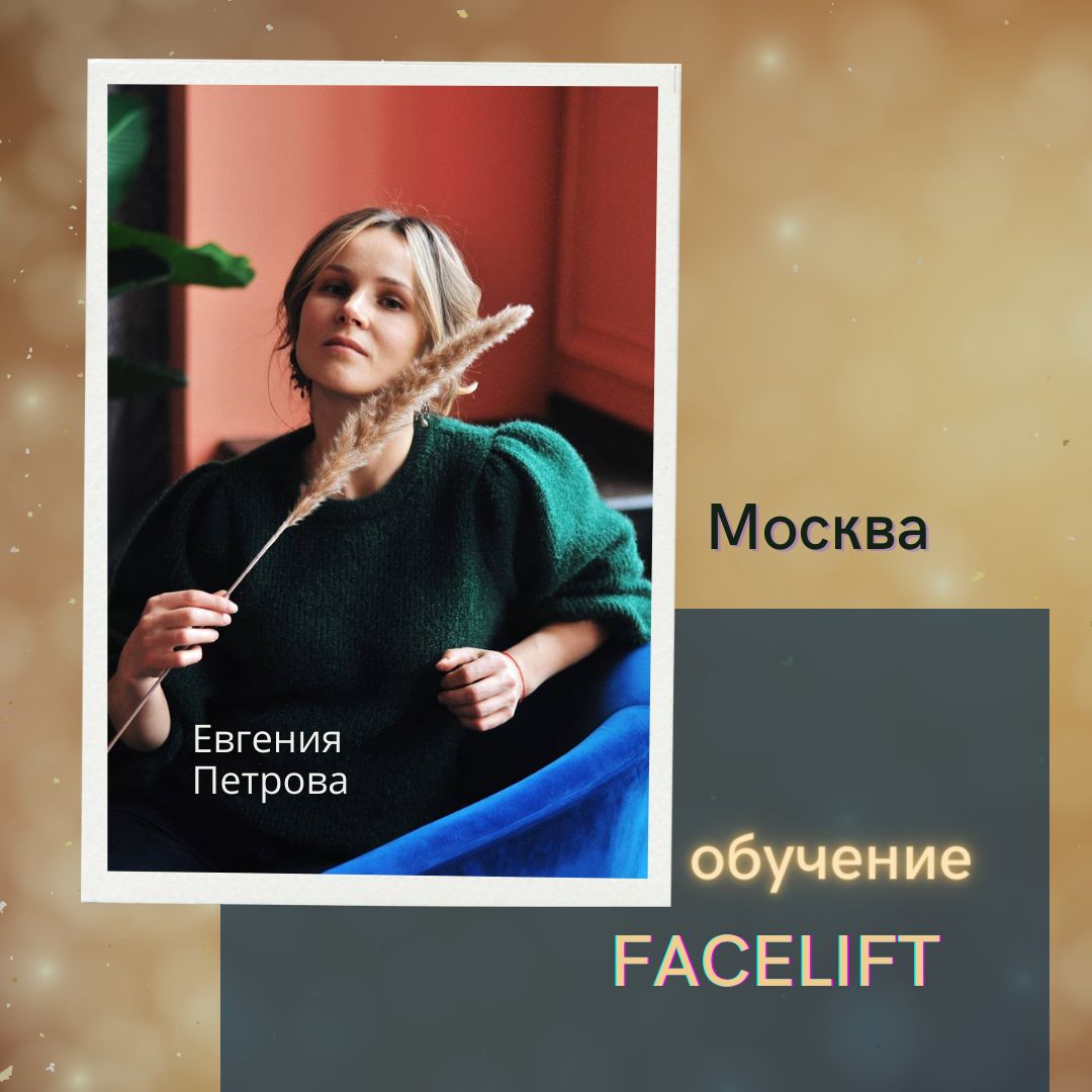 фейслифт обучение москва