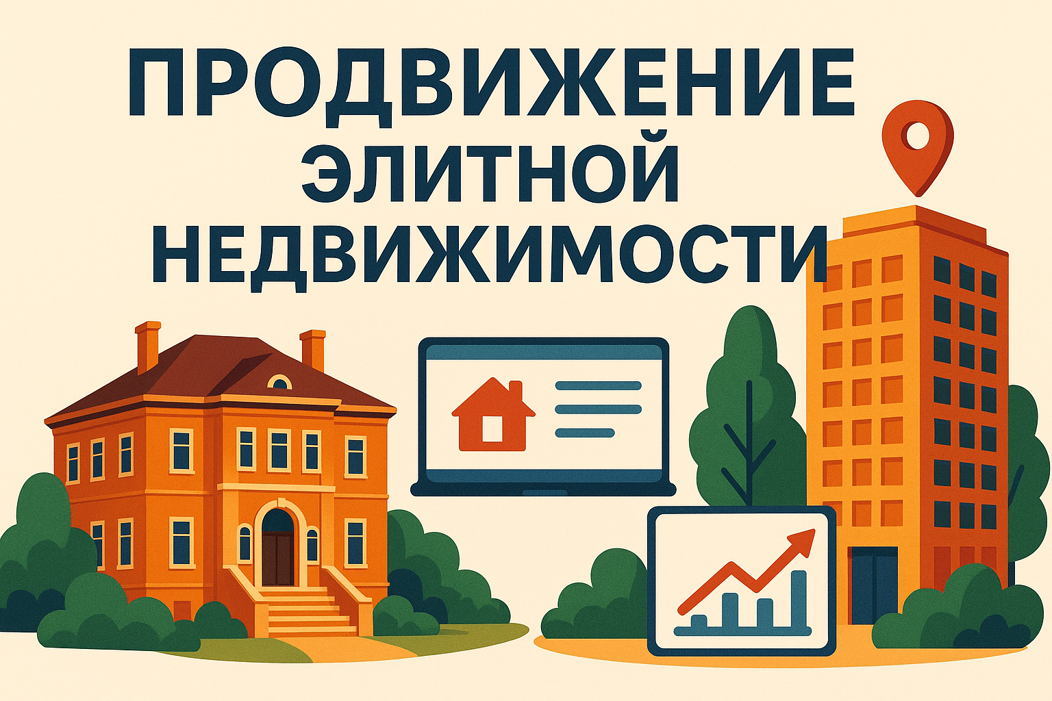 Продвижение и реклама элитной недвижимости (квартир, домов): аналитика, кейсы