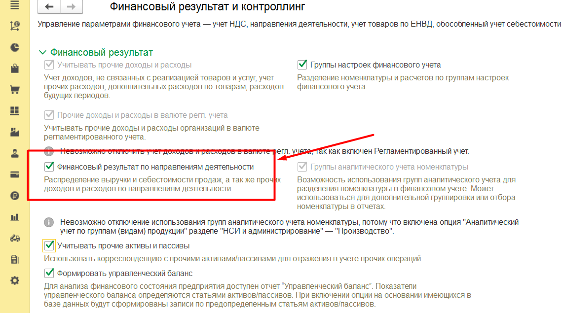 1С Комплексная автоматизация 2 (ERP): настройка учета по направлениям деятельности