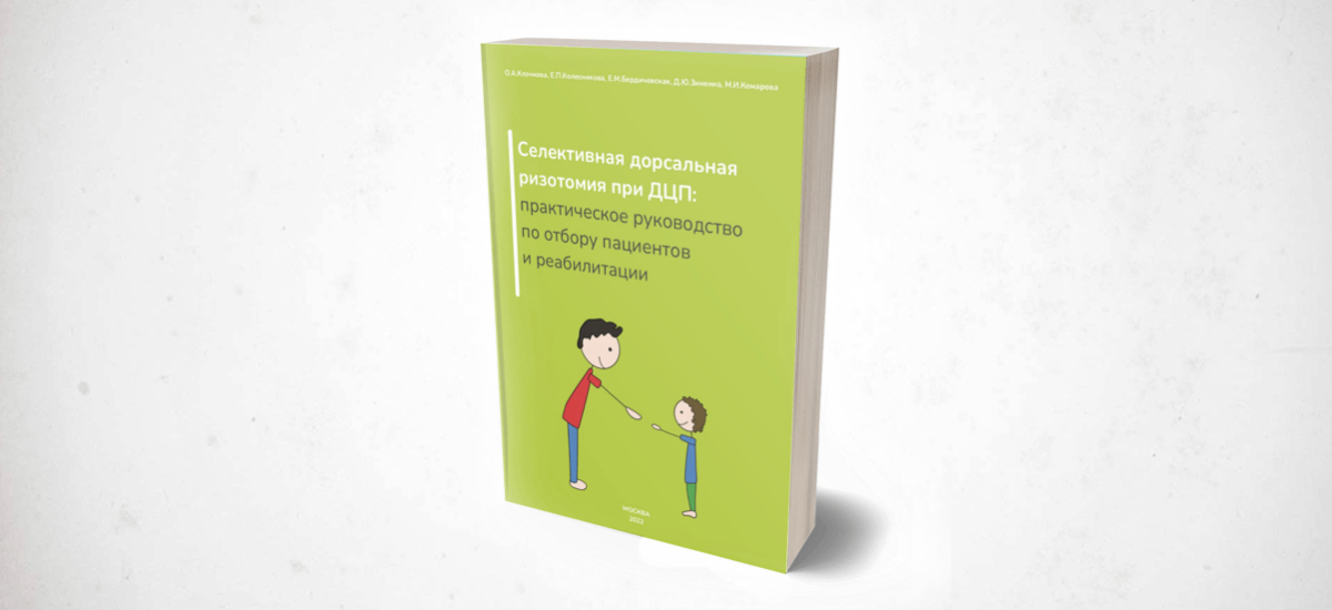 Селективная дорсальная ризотомия при ДЦП