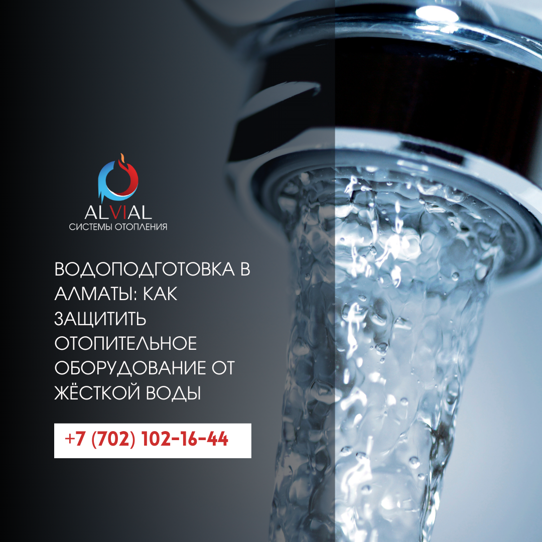 Водоподготовка в Алматы