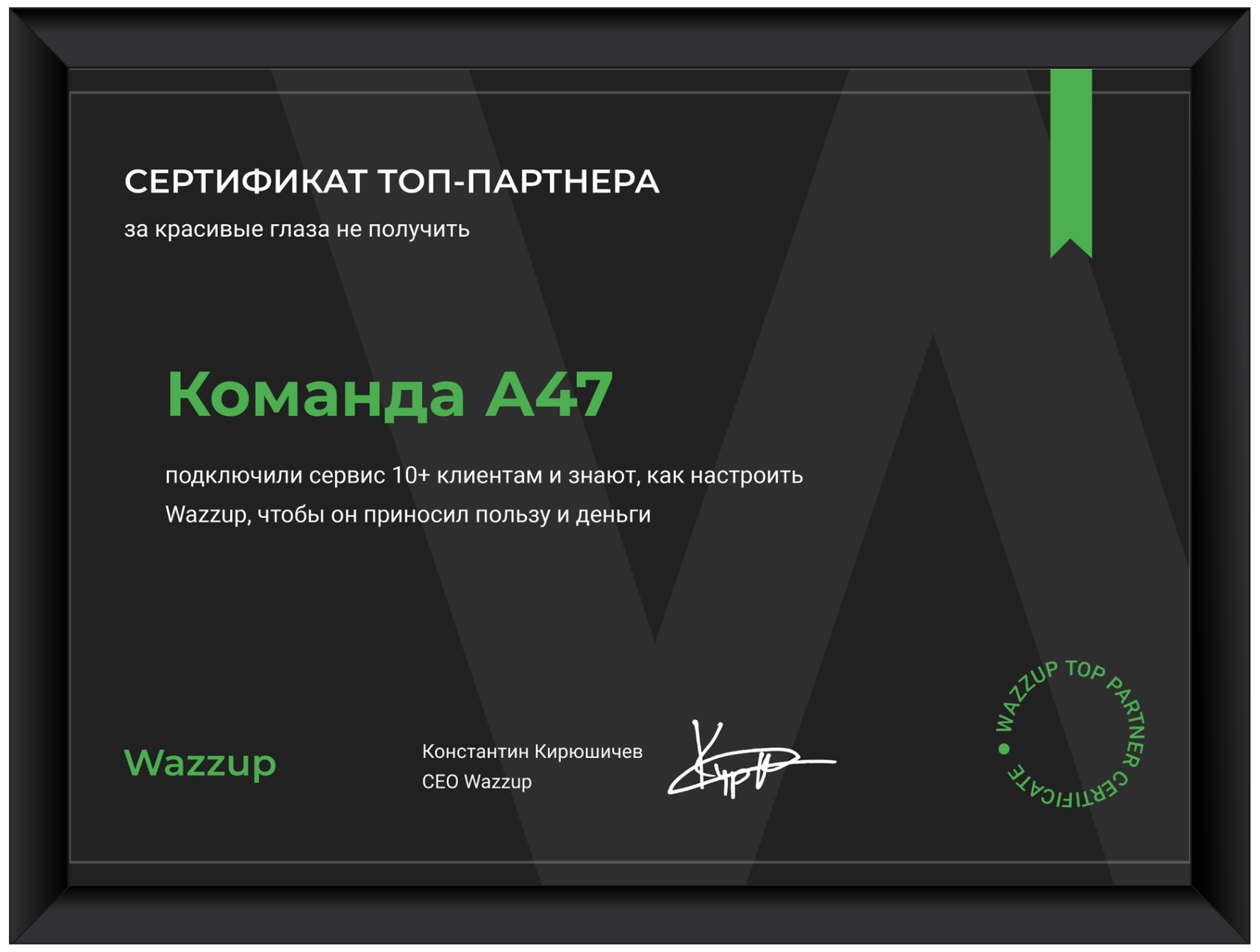 a47 wazzup сертификат